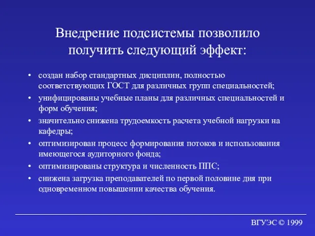 ВГУЭС © 1999 Внедрение подсистемы позволило получить следующий эффект: создан набор стандартных