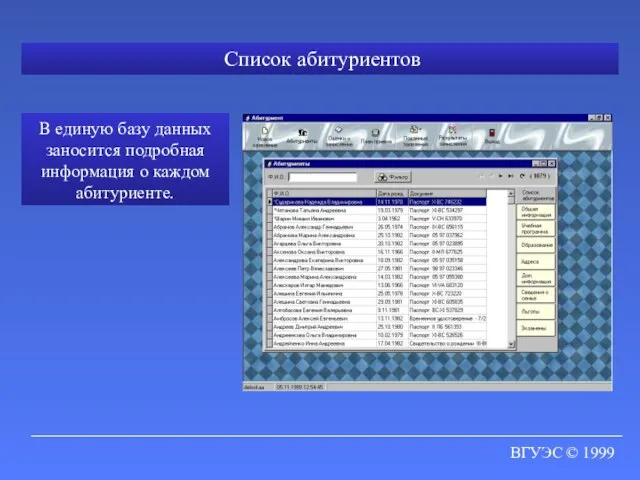 ВГУЭС © 1999 Список абитуриентов В единую базу данных заносится подробная информация о каждом абитуриенте.