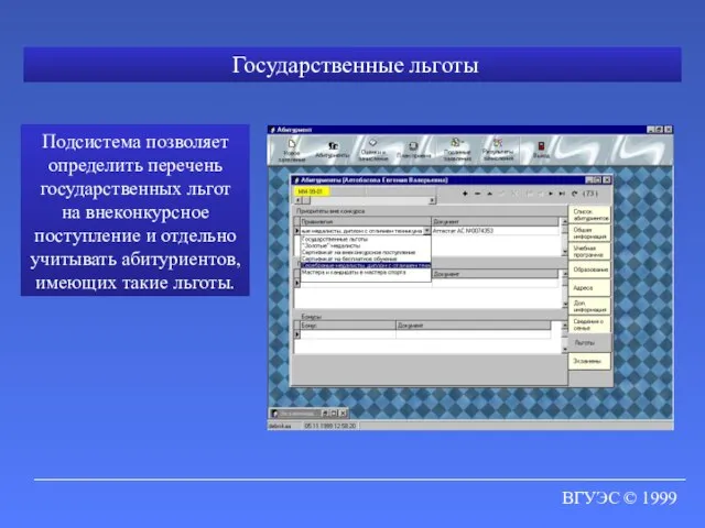 ВГУЭС © 1999 Государственные льготы Подсистема позволяет определить перечень государственных льгот на