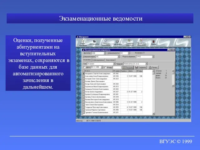 ВГУЭС © 1999 Экзаменационные ведомости Оценки, полученные абитуриентами на вступительных экзаменах, сохраняются