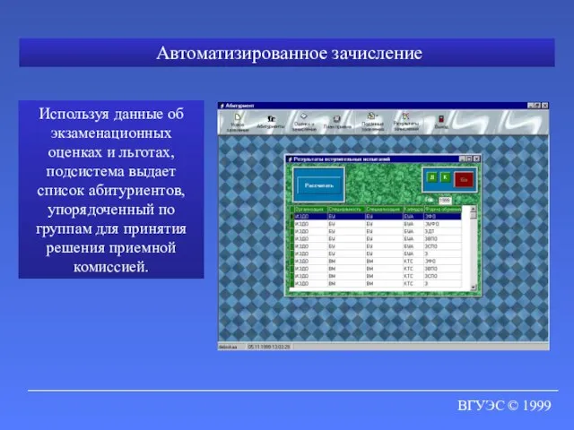 ВГУЭС © 1999 Автоматизированное зачисление Используя данные об экзаменационных оценках и льготах,