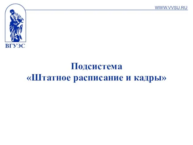 ВГУЭС Подсистема «Штатное расписание и кадры» WWW.VVSU.RU