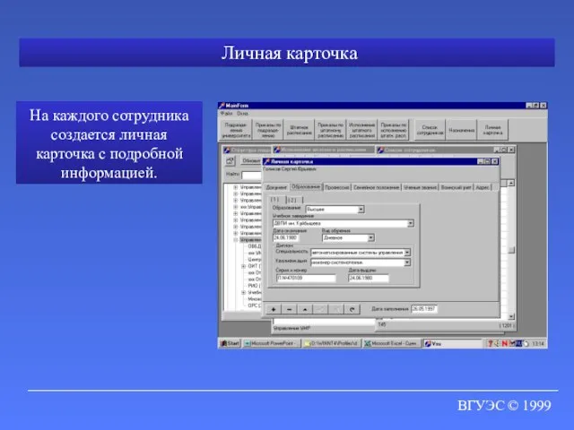 ВГУЭС © 1999 Личная карточка На каждого сотрудника создается личная карточка с подробной информацией.
