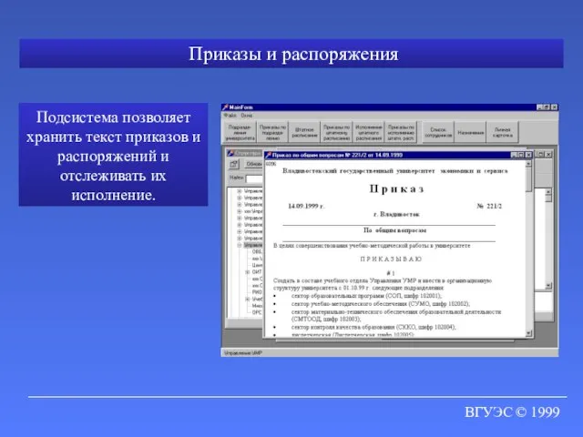 ВГУЭС © 1999 Приказы и распоряжения Подсистема позволяет хранить текст приказов и