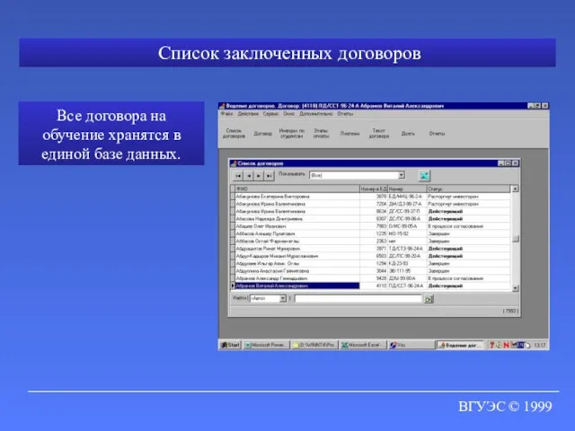 ВГУЭС © 1999 Список заключенных договоров Все договора на обучение хранятся в единой базе данных.