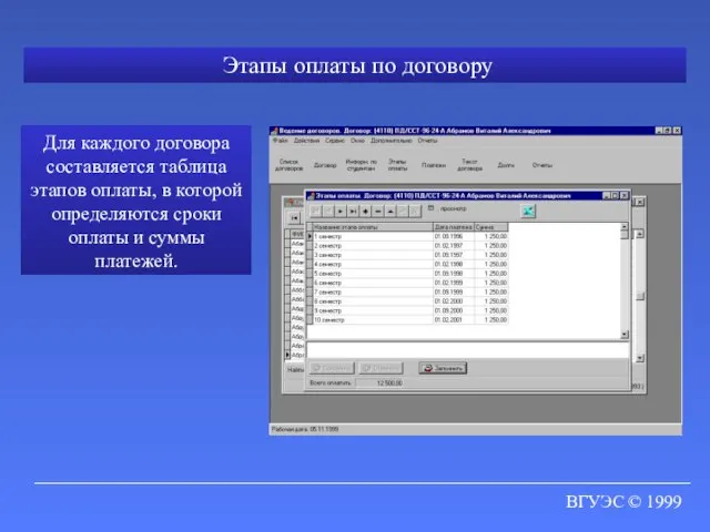 ВГУЭС © 1999 Этапы оплаты по договору Для каждого договора составляется таблица