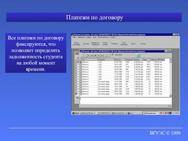 ВГУЭС © 1999 Платежи по договору Все платежи по договору фиксируются, что