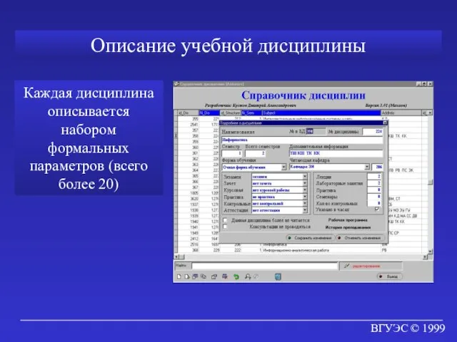 ВГУЭС © 1999 Описание учебной дисциплины Каждая дисциплина описывается набором формальных параметров (всего более 20)