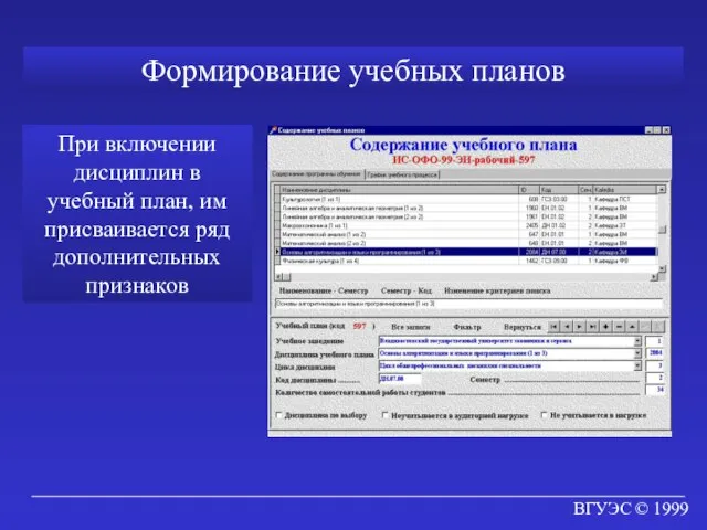 ВГУЭС © 1999 Формирование учебных планов При включении дисциплин в учебный план,