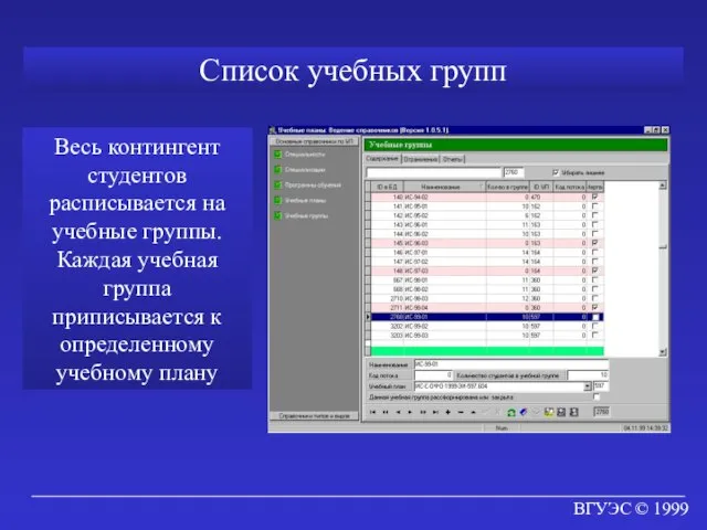 ВГУЭС © 1999 Список учебных групп Весь контингент студентов расписывается на учебные