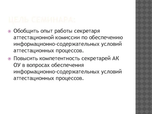 ЦЕЛЬ СЕМИНАРА: Обобщить опыт работы секретаря аттестационной комиссии по обеспечению информационно-содержательных условий