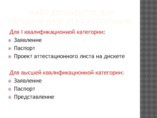 ПАКЕТ ДОКУМЕНТОВ ДЛЯ ПЕРЕДАЧИ НА III ЭТАП АТТЕСТАЦИИ Для I квалификационной категории: