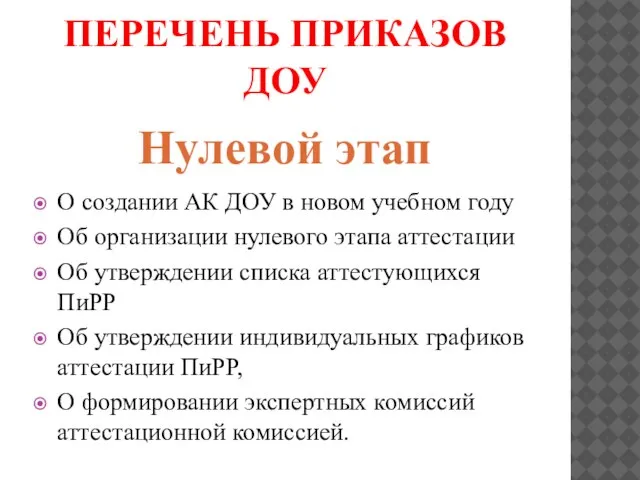 ПЕРЕЧЕНЬ ПРИКАЗОВ ДОУ О создании АК ДОУ в новом учебном году Об