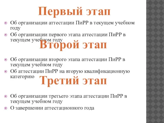 Об организации аттестации ПиРР в текущем учебном году Об организации первого этапа