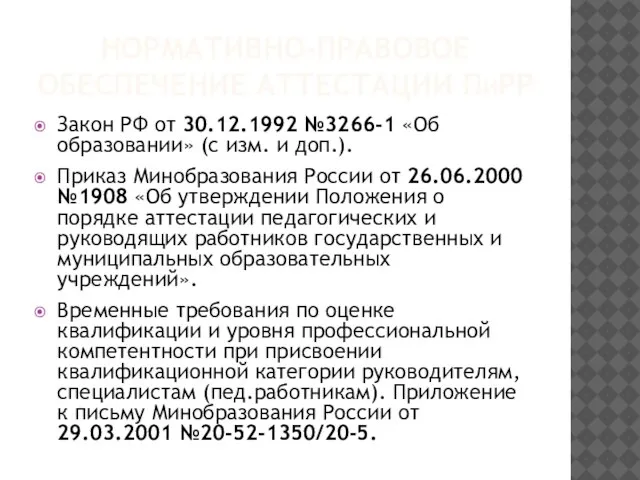 НОРМАТИВНО-ПРАВОВОЕ ОБЕСПЕЧЕНИЕ АТТЕСТАЦИИ ПиРР Закон РФ от 30.12.1992 №3266-1 «Об образовании» (с