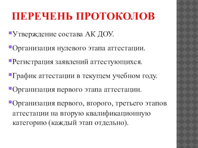 ПЕРЕЧЕНЬ ПРОТОКОЛОВ Утверждение состава АК ДОУ. Организация нулевого этапа аттестации. Регистрация заявлений