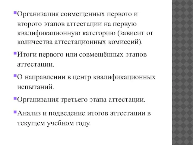 Организация совмещенных первого и второго этапов аттестации на первую квалификационную категорию (зависит