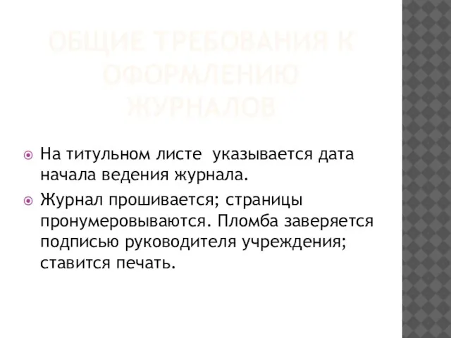 ОБЩИЕ ТРЕБОВАНИЯ К ОФОРМЛЕНИЮ ЖУРНАЛОВ На титульном листе указывается дата начала ведения