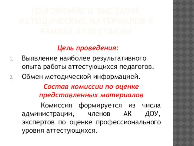 ПОЛОЖЕНИЕ О ВЫСТАВКЕ МЕТОДИЧЕСКИХ МАТЕРИАЛОВ В РАМКАХ АТТЕСТАЦИИ Цель проведения: Выявление наиболее