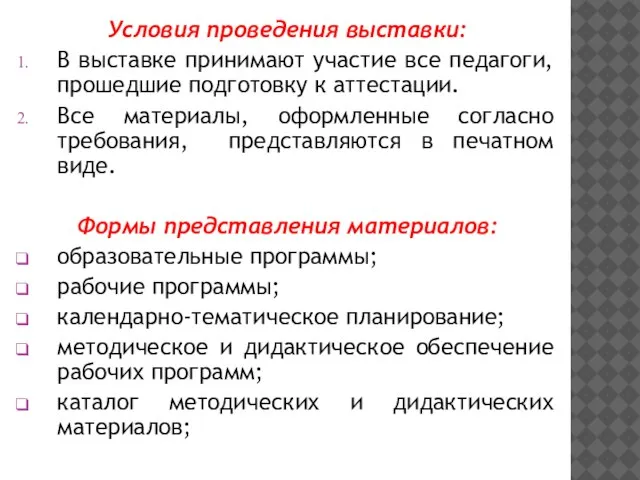 Условия проведения выставки: В выставке принимают участие все педагоги, прошедшие подготовку к