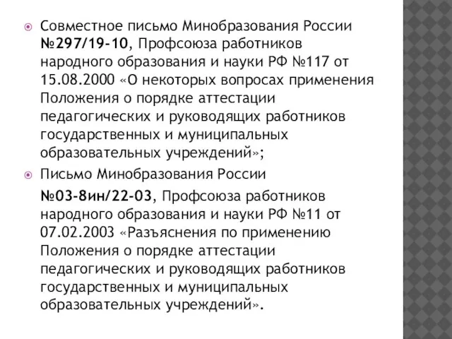 Совместное письмо Минобразования России №297/19-10, Профсоюза работников народного образования и науки РФ