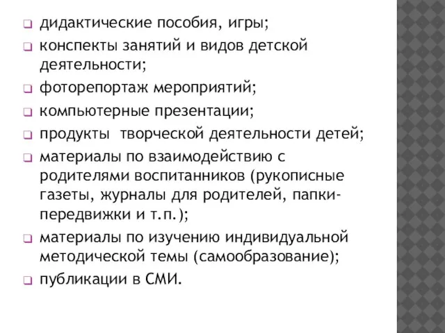 дидактические пособия, игры; конспекты занятий и видов детской деятельности; фоторепортаж мероприятий; компьютерные