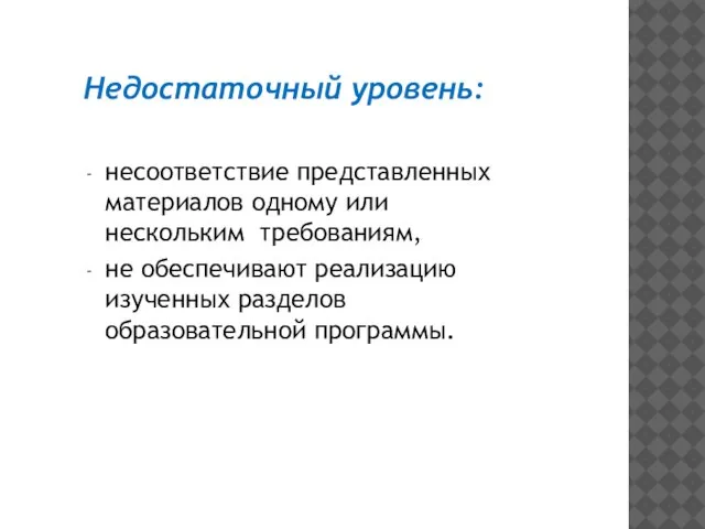 Недостаточный уровень: несоответствие представленных материалов одному или нескольким требованиям, не обеспечивают реализацию изученных разделов образовательной программы.