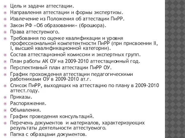 Цель и задачи аттестации. Направления аттестации и формы экспертизы. Извлечение из Положения