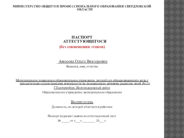 МИНИСТЕРСТВО ОБЩЕГО И ПРОФЕССИОНАЛЬНОГО ОБРАЗОВАНИЯ СВЕРДЛОВСКОЙ ОБЛАСТИ ПАСПОРТ АТТЕСТУЮЩЕГОСЯ (без совмещения этапов)