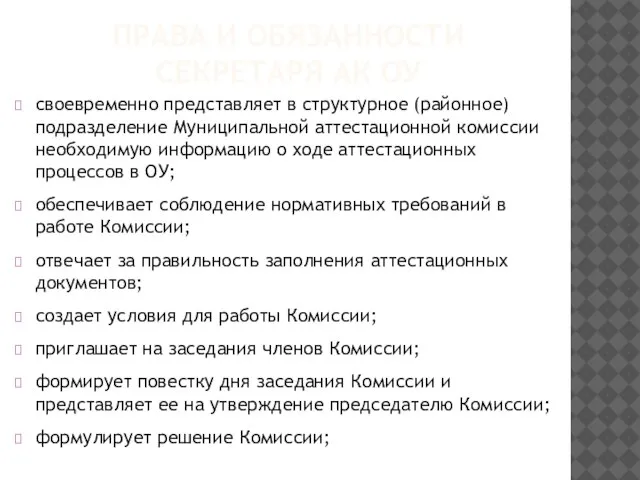 ПРАВА И ОБЯЗАННОСТИ СЕКРЕТАРЯ АК ОУ своевременно представляет в структурное (районное) подразделение