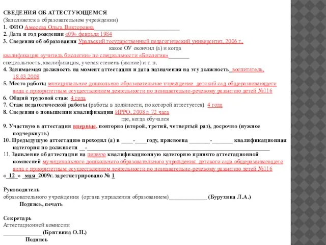 СВЕДЕНИЯ ОБ АТТЕСТУЮЩЕМСЯ (Заполняется в образовательном учреждении) 1. ФИО Амосова Ольга Викторовна_____________________________