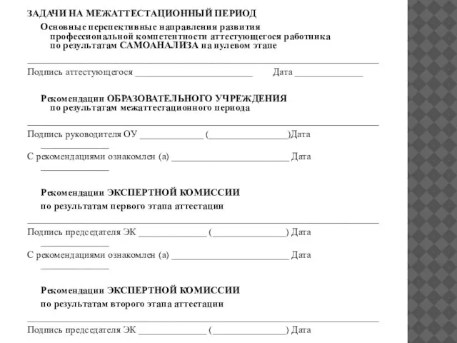 ЗАДАЧИ НА МЕЖАТТЕСТАЦИОННЫЙ ПЕРИОД Основные перспективные направления развития профессиональной компетентности аттестующегося работника