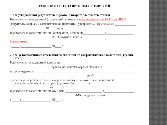 РЕШЕНИЯ АТТЕСТАЦИОННЫХ КОМИССИЙ 1. Об утверждении результатов первого и второго этапов аттестации