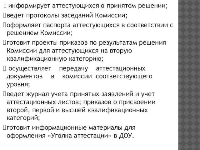 информирует аттестующихся о принятом решении; ведет протоколы заседаний Комиссии; оформляет паспорта аттестующихся