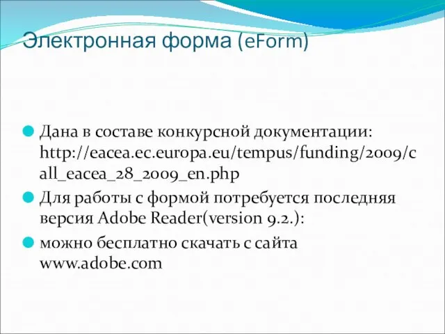 Электронная форма (eForm) Дана в составе конкурсной документации: http://eacea.ec.europa.eu/tempus/funding/2009/call_eacea_28_2009_en.php Для работы с