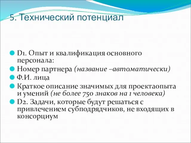 5. Технический потенциал D1. Опыт и квалификация основного персонала: Номер партнера (название