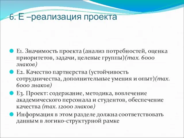 6. Е –реализация проекта Е1. Значимость проекта (анализ потребностей, оценка приоритетов, задачи,