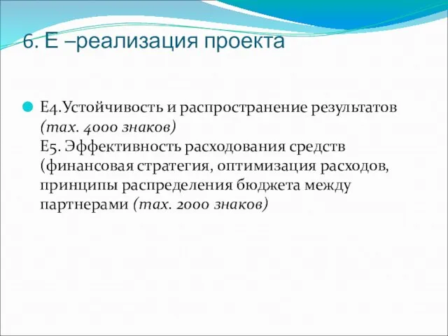 6. Е –реализация проекта Е4.Устойчивость и распространение результатов (max. 4000 знаков) Е5.