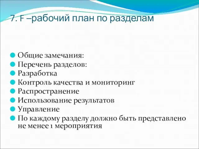 7. F –рабочий план по разделам Общие замечания: Перечень разделов: Разработка Контроль