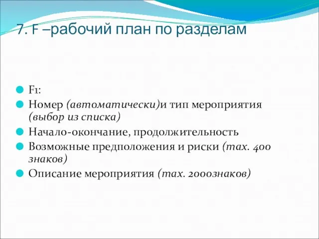 7. F –рабочий план по разделам F1: Номер (автоматически)и тип мероприятия (выбор