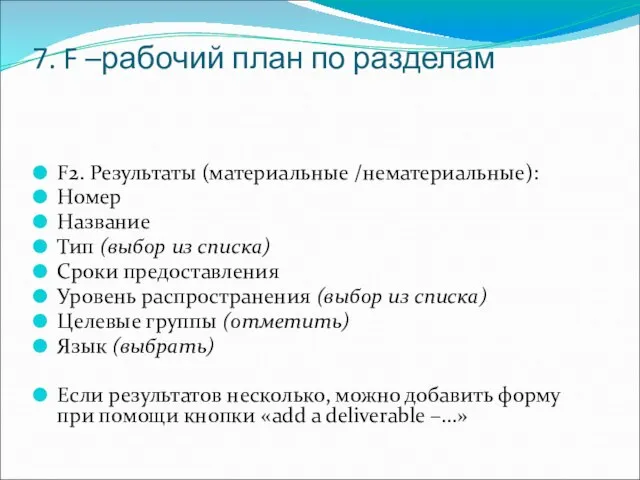 7. F –рабочий план по разделам F2. Результаты (материальные /нематериальные): Номер Название