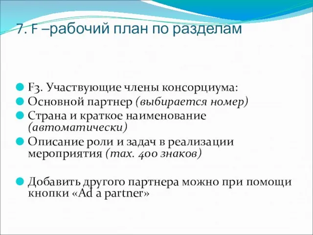 7. F –рабочий план по разделам F3. Участвующие члены консорциума: Основной партнер