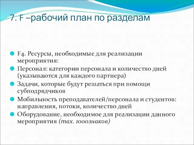 7. F –рабочий план по разделам F4. Ресурсы, необходимые для реализации мероприятия: