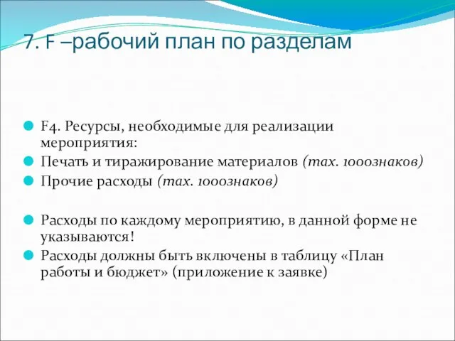 7. F –рабочий план по разделам F4. Ресурсы, необходимые для реализации мероприятия: