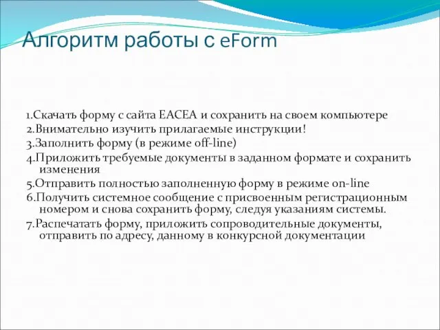 Алгоритм работы с eForm 1.Скачать форму с сайта EACEA и сохранить на