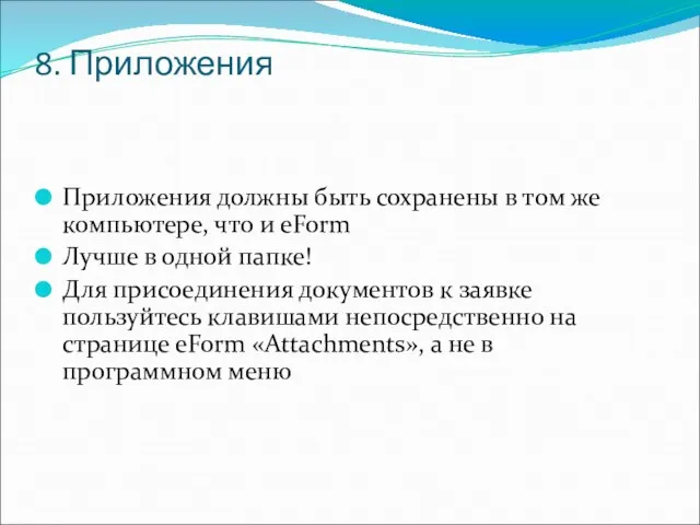 8. Приложения Приложения должны быть сохранены в том же компьютере, что и