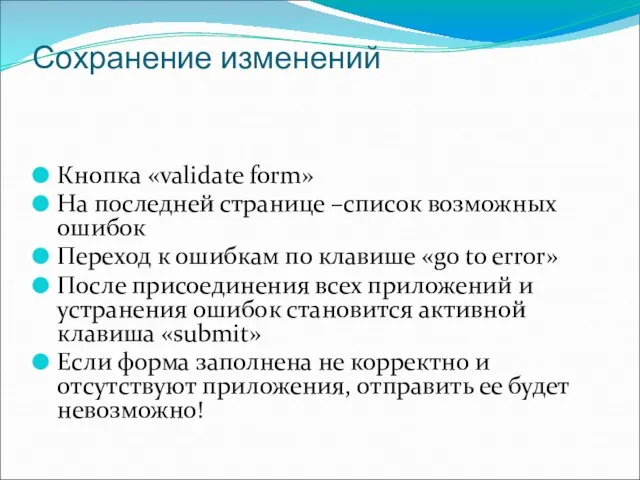 Сохранение изменений Кнопка «validate form» На последней странице –список возможных ошибок Переход