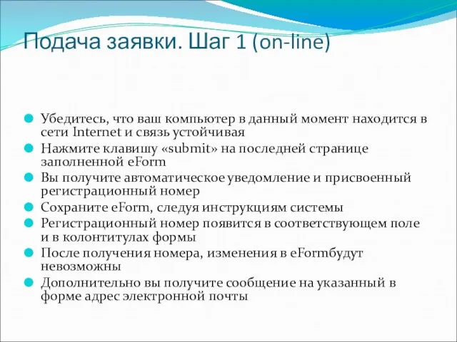 Подача заявки. Шаг 1 (on-line) Убедитесь, что ваш компьютер в данный момент