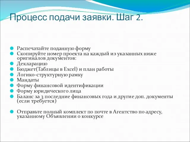 Процесс подачи заявки. Шаг 2. Распечатайте поданную форму Скопируйте номер проекта на