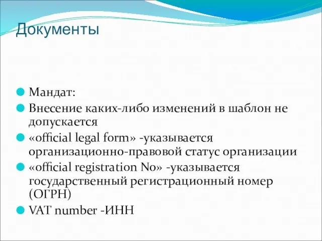 Документы Мандат: Внесение каких-либо изменений в шаблон не допускается «official legal form»